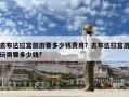 去布达拉宫旅游要多少钱费用？去布达拉宫游玩需要多少钱?