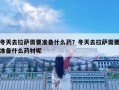冬天去拉萨需要准备什么药？冬天去拉萨需要准备什么药材呢
