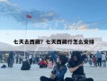 七天去西藏？七天西藏行怎么安排