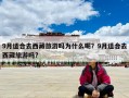 9月适合去西藏旅游吗为什么呢？9月适合去西藏旅游吗?