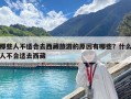 那些人不适合去西藏旅游的原因有哪些？什么人不合适去西藏