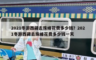 2021冬游西藏去珠峰花费多少钱？2021冬游西藏去珠峰花费多少钱一天