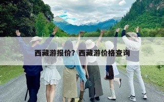 西藏游报价？西藏游价格查询