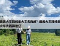 最美火车路线坐火车去西藏？最美火车路线坐火车去西藏途径