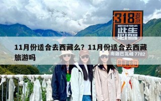 11月份适合去西藏么？11月份适合去西藏旅游吗