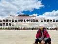 去西藏四天大概要多少钱费用？去西藏七天大概花费多少
