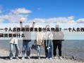 一个人去西藏需要准备什么物品？一个人去西藏需要带什么