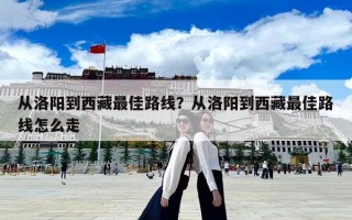 从洛阳到西藏最佳路线？从洛阳到西藏最佳路线怎么走