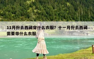 11月份去西藏穿什么衣服？十一月份去西藏需要带什么衣服