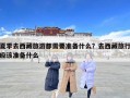 夏季去西藏旅游都需要准备什么？去西藏旅行应该准备什么