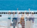 拉萨租车公司有几家？拉萨哪个租车平台最便宜