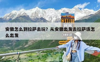 安徽怎么到拉萨去玩？从安徽出发去拉萨该怎么出发