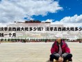淡季去西藏大概多少钱？淡季去西藏大概多少钱一个月