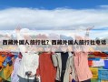 西藏外国人旅行社？西藏外国人旅行社电话