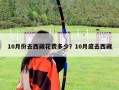10月份去西藏花费多少？10月底去西藏
