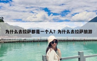为什么去拉萨都是一个人？为什么去拉萨旅游
