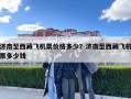 济南至西藏飞机票价格多少？济南至西藏飞机票多少钱