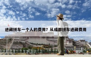 进藏拼车一个人的费用？从成都拼车进藏费用