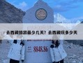 去西藏旅游最少几天？去西藏玩多少天