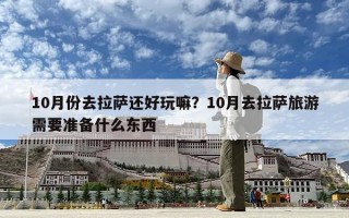 10月份去拉萨还好玩嘛？10月去拉萨旅游需要准备什么东西