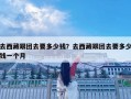 去西藏跟团去要多少钱？去西藏跟团去要多少钱一个月