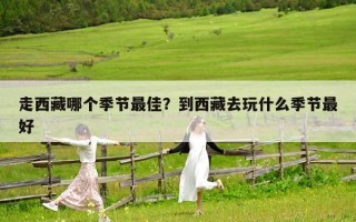 走西藏哪个季节最佳？到西藏去玩什么季节最好