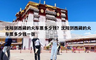 沈阳到西藏的火车票多少钱？沈阳到西藏的火车票多少钱一张