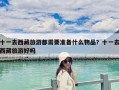 十一去西藏旅游都需要准备什么物品？十一去西藏旅游好吗
