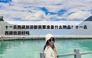 十一去西藏旅游都需要准备什么物品？十一去西藏旅游好吗