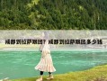 成都到拉萨跟团？成都到拉萨跟团多少钱