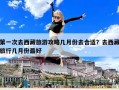 第一次去西藏旅游攻略几月份去合适？去西藏旅行几月份最好