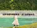 拉萨市租车哪家便宜一点？拉萨租车行