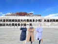 大连到西藏旅游大约费用多少钱？大连到西藏旅游大约费用多少钱一天