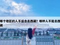 哪个地区的人不适合去西藏？哪种人不能去西藏
