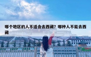 哪个地区的人不适合去西藏？哪种人不能去西藏