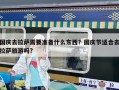 国庆去拉萨需要准备什么东西？国庆节适合去拉萨旅游吗?