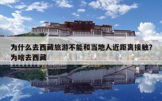 为什么去西藏旅游不能和当地人近距离接触？为啥去西藏