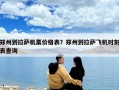 郑州到拉萨机票价格表？郑州到拉萨飞机时刻表查询