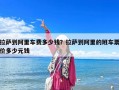 拉萨到阿里车费多少钱？拉萨到阿里的班车票价多少元钱