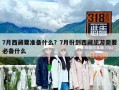 7月西藏要准备什么？7月份到西藏旅游需要必备什么