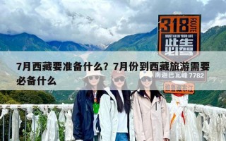 7月西藏要准备什么？7月份到西藏旅游需要必备什么