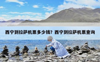 西宁到拉萨机票多少钱？西宁到拉萨机票查询
