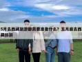 5月去西藏旅游都需要准备什么？五月底去西藏旅游