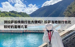 到拉萨后找旅行社方便吗？拉萨当地旅行社比较好的是哪几家