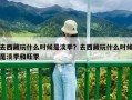 去西藏玩什么时候是淡季？去西藏玩什么时候是淡季和旺季