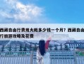 西藏自由行费用大概多少钱一个月？西藏自由行旅游攻略及花费
