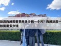 旅游西藏需要费用多少钱一个月？西藏旅游一般需要多少钱