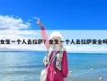 女生一个人去拉萨？女生一个人去拉萨安全吗