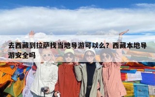 去西藏到拉萨找当地导游可以么？西藏本地导游安全吗