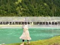 去拉萨怎么找旅游包车？拉萨旅游包车自由行